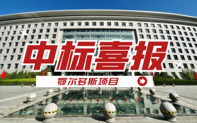 中标｜“数据+AI”工业互联网平台，助力鄂尔多斯工业数字化转型开展