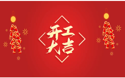 龙腾四海，开工大吉！