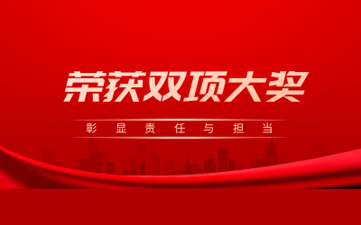 荣获诚信、文明双项大奖，彰显责任与担当