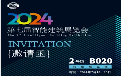 2024智能建筑展｜北京相聚，期待您来！