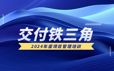 “交付铁三角”项目管理培训：构筑企业核心竞争力